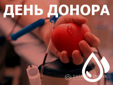 С 1по 14 июня проводится акция"Донорство крови- акт солидарности. Станьте донором и спасайте жизнь"