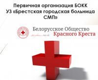 Первичная организация БОКК УЗ «Брестская городская больница СМП»