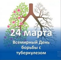 24 марта проводится Всемирный день борьбы с туберкулёзом