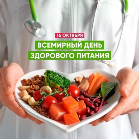 16 октября проводится Международный День здорового питания