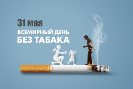 С 26 мая по 30 июня 2025г проводится антитабачная информационно-образовательная акция С 26 мая по 30 июня 2025г проводится антитабачная информационно-образовательная акция