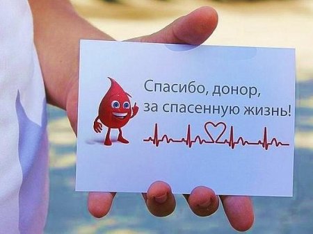14.06.25г проводится Всемирный день донора крови