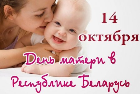 14 октября Республиканский день матери